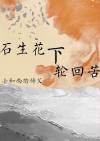 石生花下轮回苦/不完全人类