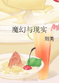 《(综英美同人)魔幻与现实》
