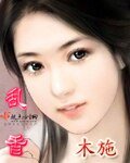 《乱香》