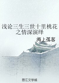 《(三生三世同人)遣论三生三世十里桃花之情审演绎》