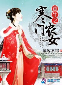《重生之寒门农女》