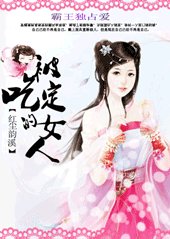 《霸王独占爱:被吃定的女人》