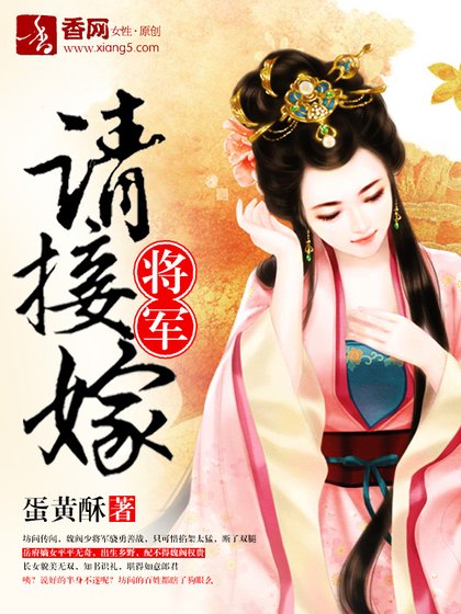 《将军请接嫁》