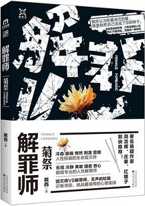 解罪师：菊祭（出书版）