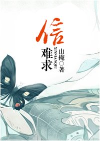 《信难求》