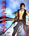 《网游之逐鹿天下/网络公民》