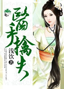 《医手擒夫/救个古人当相公》