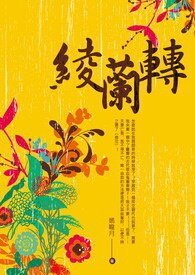 《绫兰转/綾蘭轉》