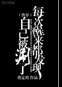（快穿）每次醒来都发现自己被作者涮了