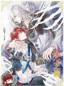 《星火之笼01终焉(出书版)》