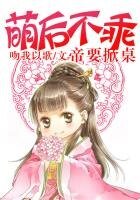 《萌后不乖,帝要掀桌》