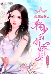 《柔情如沐:释少的小娇妻》
