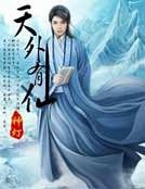 《天外有仙》