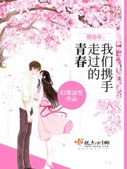 《那些年,我们携手走过的青春》