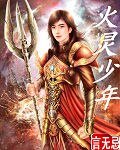 《火灵少年》