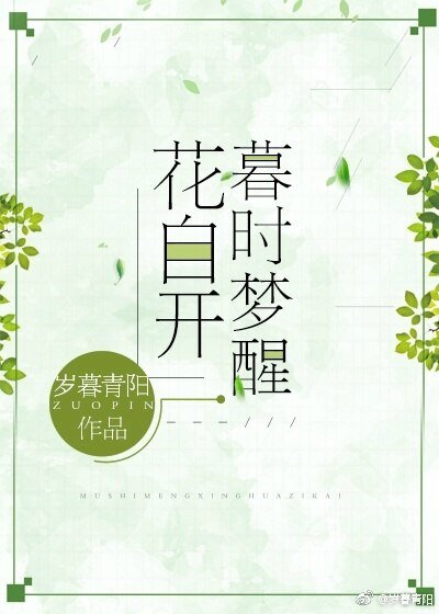 《暮时梦醒花自开》