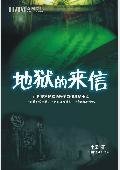 《地狱的来信》