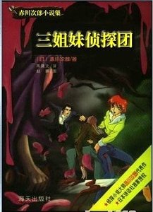 《黑色诅咒+巨额支票+爱情花开+世纪恶魔(三姐妹侦探团系列)》
