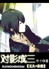 《(无头+家教同人)对影成三》