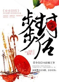 步步封后