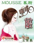 《慕斯咖啡馆》