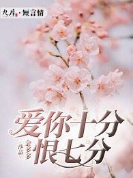 《爱你十分恨七分》