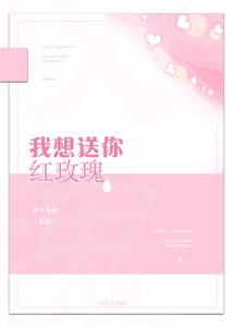 《我想送你红玫瑰》