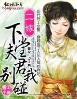 二嫁：下堂夫君别碰我