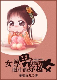 《女尊男眼中的穿越女》