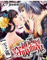 《雪之殇:穿越遇到吸血鬼》