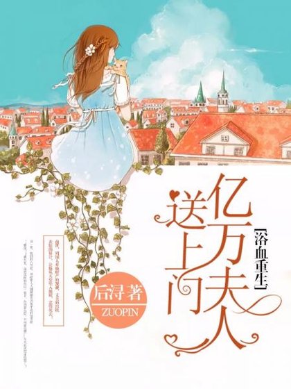 浴血重生：亿万夫人送上门