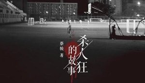 《杀人狂的故事(出书版)》