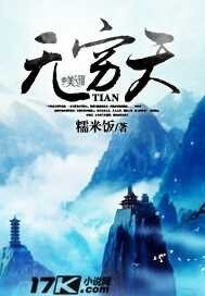 《无穷天》