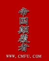 《帝国颠覆者》