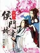 《穿越之侯门娇妻》
