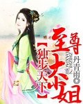 独步天下：至尊大小姐