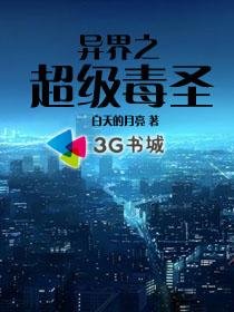 异界之超级毒圣