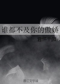 谁都不及你的傲娇