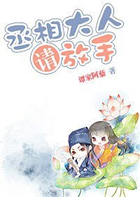 丞相大人,请放手