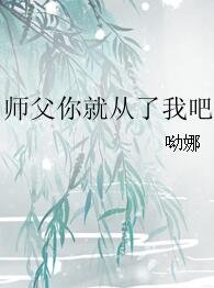 师父你就从了我吧