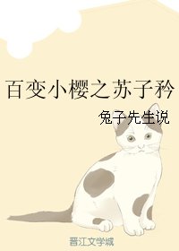 《(百变小樱同人)百变小樱之苏子矜》