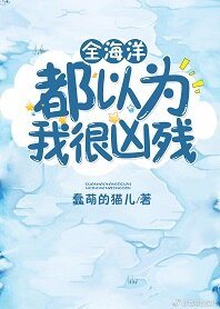 《全海洋都以为我很凶残 》