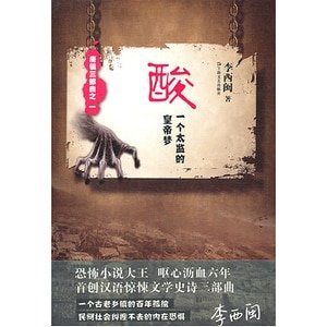《酸:一个太监的皇帝梦(出书版)》