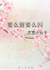 《要么留要么囚》