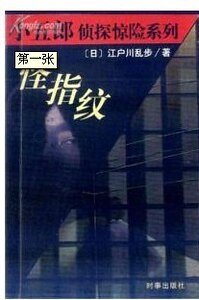 《怪指纹》