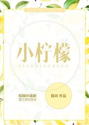 小柠檬