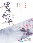 《半壁仙缘》