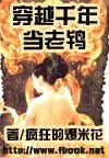穿越千年当老鸨