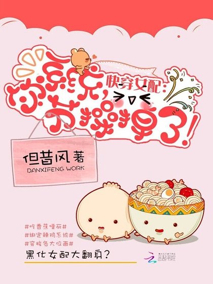 《侩穿女陪:系统,你节草掉了!》