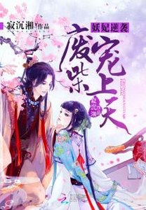 《妖妃逆袭:废柴宠上天》